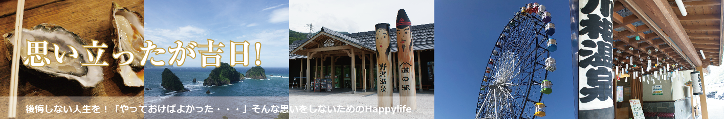 思い立ったが吉日！